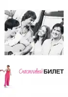  Счастливый билет смотреть онлайн сериал 1 сезон 